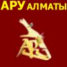 АРУ Алматы 2024