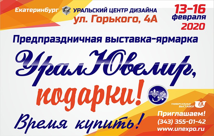 Предпраздничная оптово-розничная выставка «УралЮвелир. Подарки!»  пройдет в Екатеринбурге с 13 по 16 февраля 2020 года