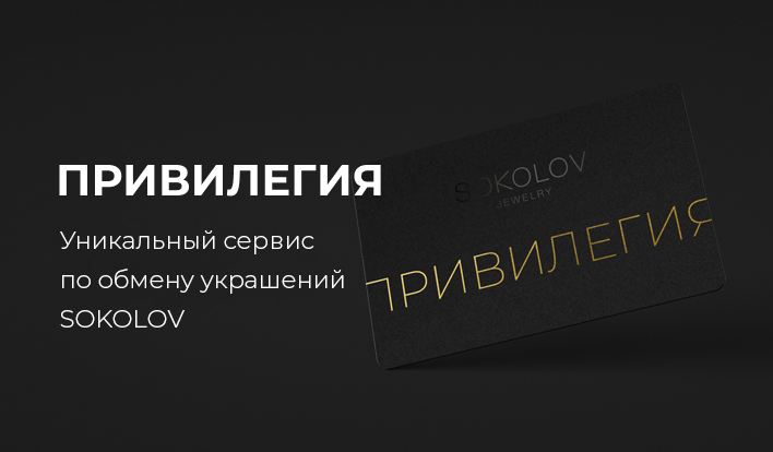 Четверть миллиона клиентов SOKOLOV оформили сервис подписки на украшения