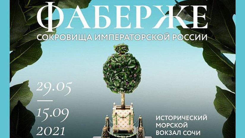 Около 150 произведений русского ювелирного искусства "эпохи Фаберже" представят на выставке в Сочи