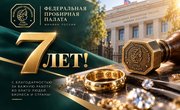Федеральной пробирной палате — 7 лет! Поздравляем с годовщиной!