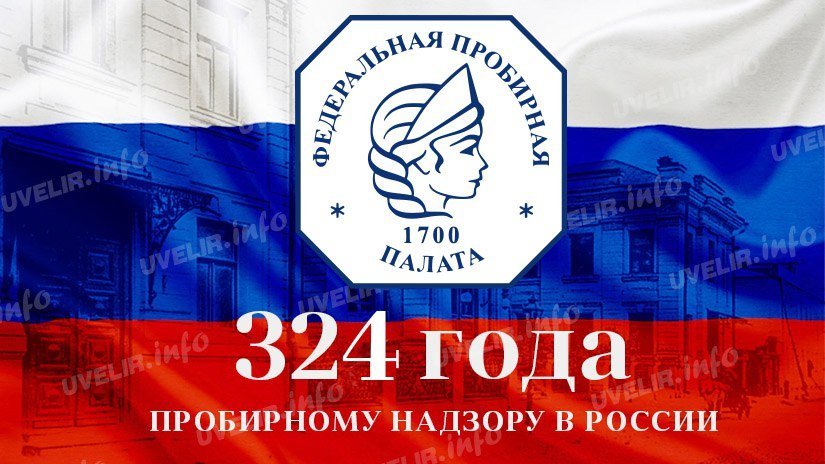 324 года пробирному надзору в России