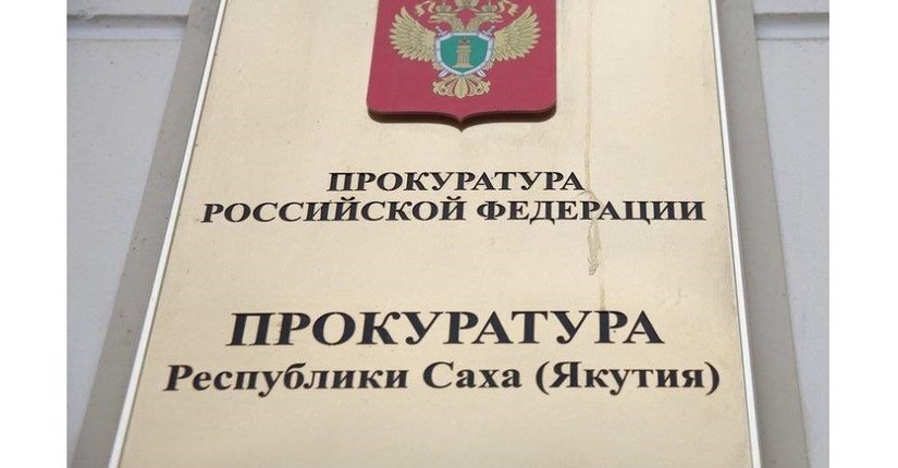 Прокуратура Республики Саха (Якутия) направила в суд уголовное дело о незаконном обороте драгоценных металлов на сумму более 11 млн рублей