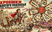 Хроники золотого подполья: ничья за Гознак, дорожная карта по пепелищу и «Суперсейф», который оказался не сейфом