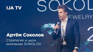 Артём Соколов: О стратегии и целях компании SOKOLOV