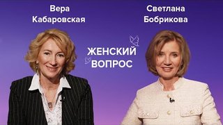 Интервью с Верой Кабаровской в проекте «Женский вопрос»
