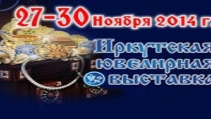 Иркутская ювелирная выставка - 27-30 ноября 2014 года