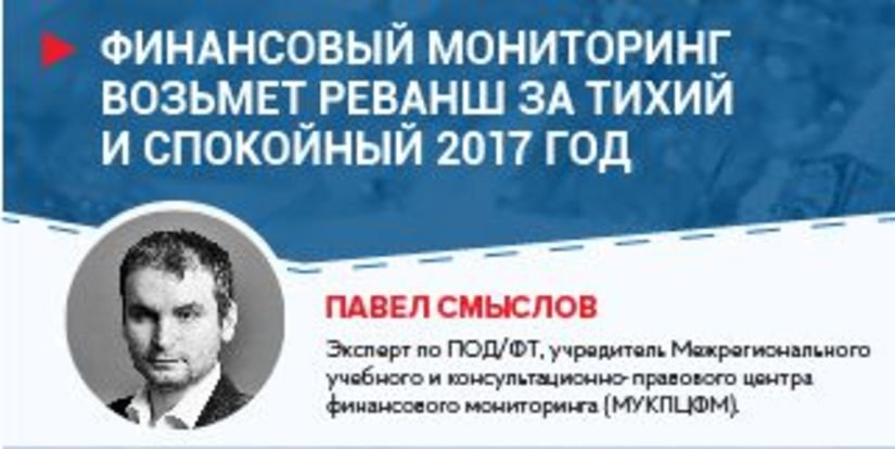 Павел Смыслов: Финансовый мониторинг возьмет реванш в 2018 году за тихий и спокойный год 2017