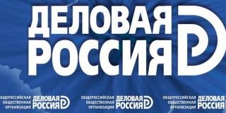 Рынок ДМДК: «Деловая Россия» подготовила предложения по новому документу Минфина