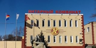 На Калининградском янтарном комбинате возникли обстоятельства непреодолимой силы