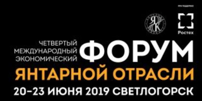 Amberforum-2019: в Светлогорске пройдёт главное событие янтарной отрасли