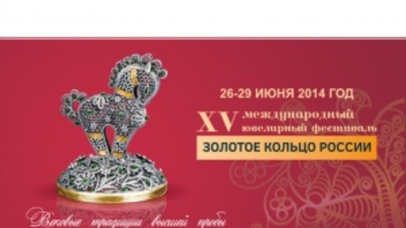 Ровно месяц остался до открытия фестиваля ювелирной индустрии «Золотое кольцо России» в Костроме