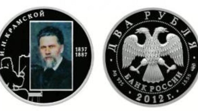 Монета номиналом два рубля посвящена Ивану Крамскому