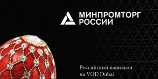 Минпромторг России представит российских ювелиров в Дубае