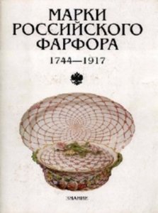 Марки российского фарфора (1744-1917)