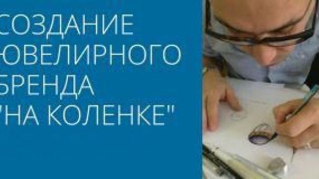 Иван Скворцов: Создание ювелирного бренда "на коленке"
