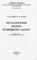 Металлогения золота Кузнецкого Алатау