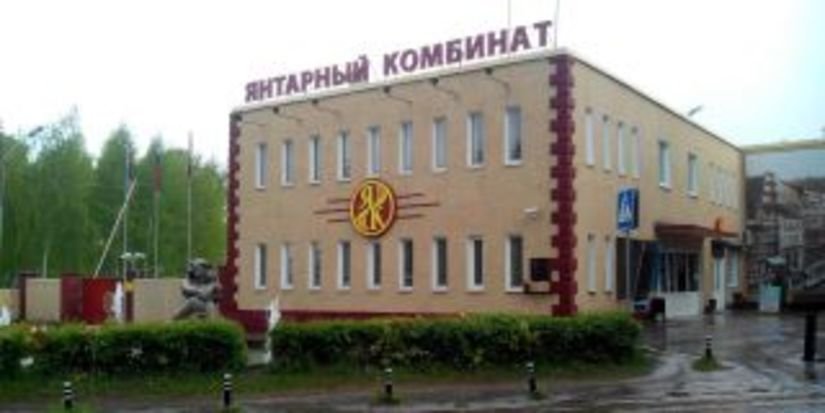 Абсолютный исторический рекорд Калининградского Янтарного комбината