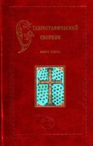 Ставрографический сборник. Книга III. Крест как личная святыня
