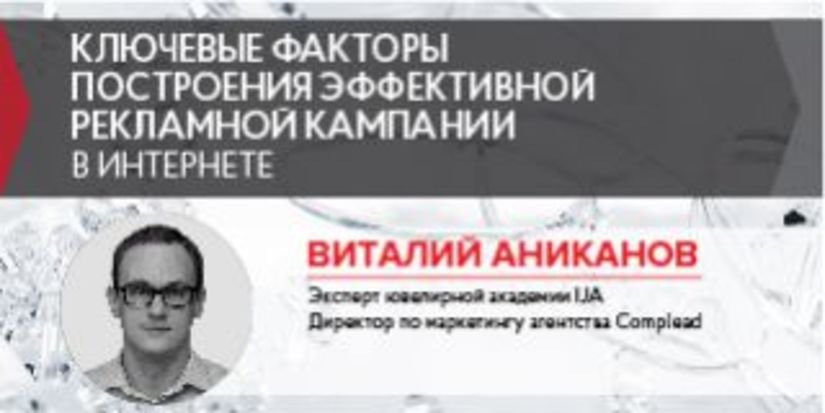 Виталий Аниканов: Ключевые факторы построения эффективной рекламной кампании в Интернете при торговле ювелирными изделиями