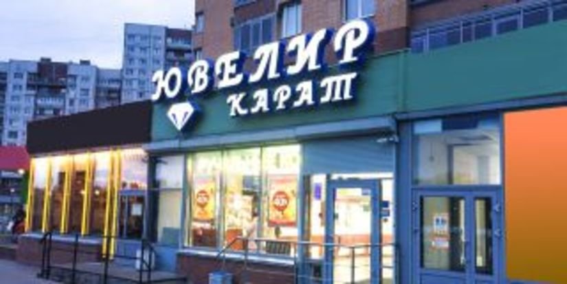 В Санкт-Петербурге ограблен ювелирный магазин