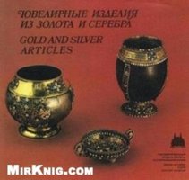 Ювелирные изделия из золота и серебра