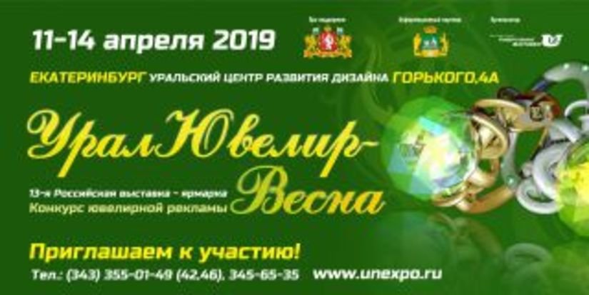 11 апреля в Екатеринбурге открылась ежегодная выставка-ярмарка «УралЮвелир-Весна – 2019»