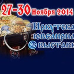 Иркутская ювелирная выставка - 27-30 ноября 2014 года