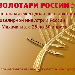 Ежегодная Межрегиональная выставка-ярмарка " Золотари России 2019" г. Махачкала с 25 по 30 апреля.