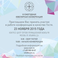 III Ежегодная ювелирная конференция «Современный рынок роскоши и ювелирного искусства» пройдет в Москве 23 ноября