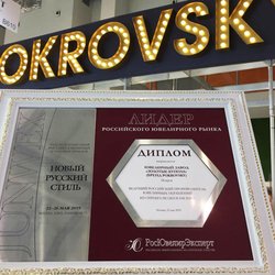 Покровский ювелирный завод получил диплом «Лидера отрасли» по итогам 2018 года