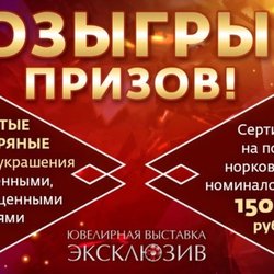 Ювелирная выставка "Эксклюзив 2018" открылась в Ростове-на-Дону