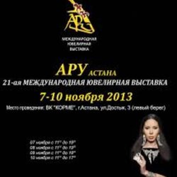 Выставка «Ару-Астана 2014» - 6-9 ноября в Казахстане