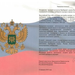 Пробирному надзору России исполнилось 319 лет