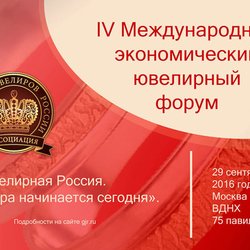 29 сентября в Москве пройдет IV Международный экономический ювелирный Форум «Ювелирная Россия. Завтра начинается сегодня».