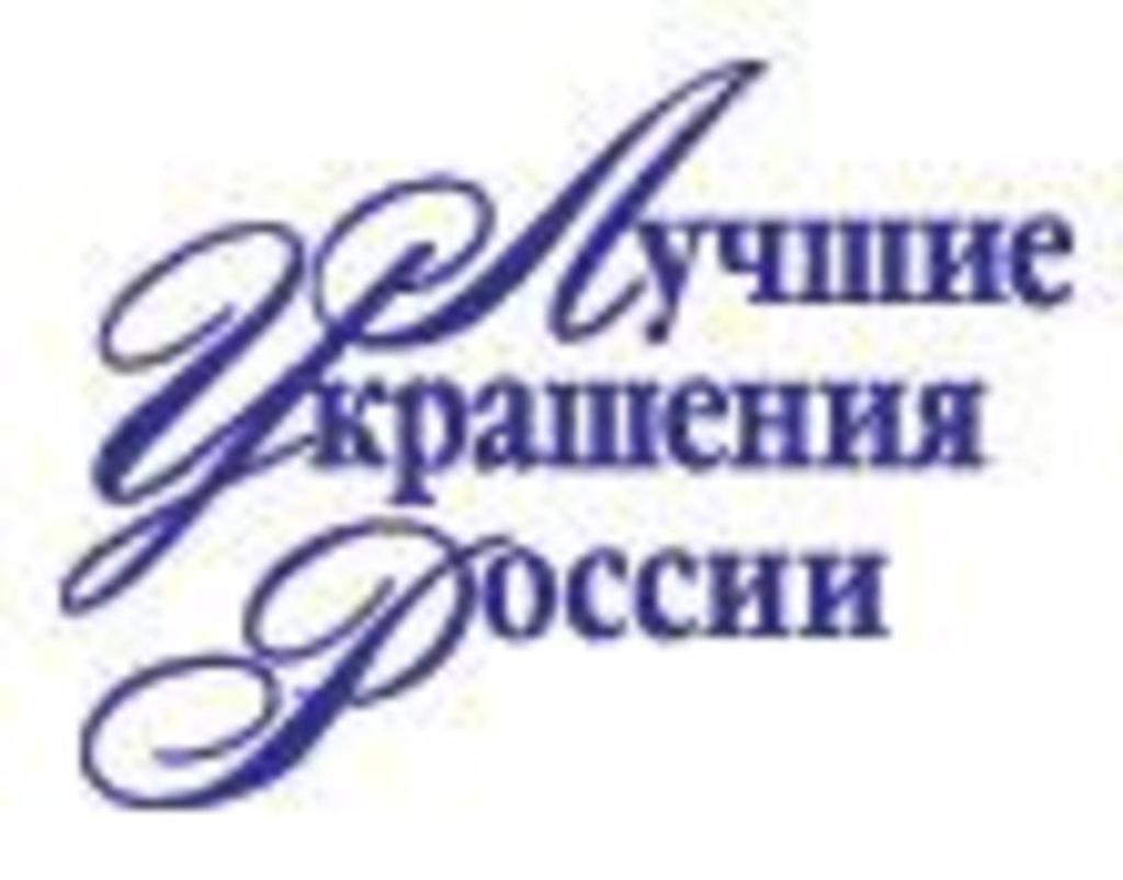 Ювелирная выставка  «Лучшие украшения России»
