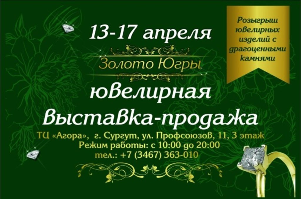 С 13 по 17 апреля в Сургуте состоится IV ювелирная выставка-продажа «Золото Югры».