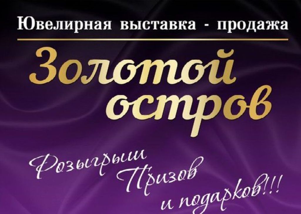 Выставочный центр «РОСТЭКС» и группа компаний «КРЫМЭКСПО» презентуют крупнейшую на Крымском полуострове вторую всероссийскую ювелирную выставку-продажу «ЗОЛОТОЙ ОСТРОВ».