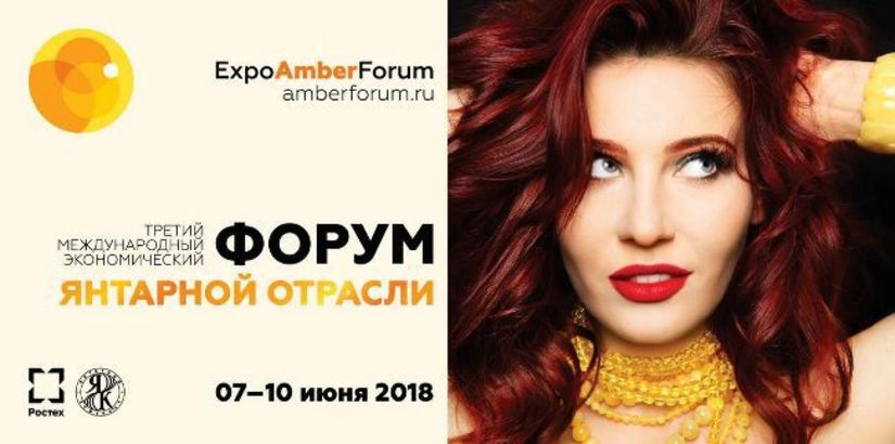 Международный экономический форум янтарной отрасли «AMBERFORUM 2018» пройдёт с 7 по 10 июня в Светлогорске