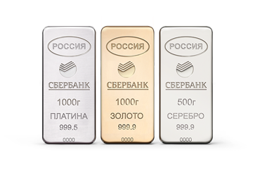 Сбербанк России предлагает слитки из драгоценных металлов