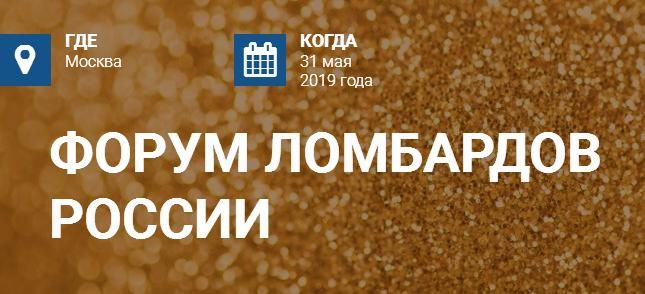 31 мая 2019 года в Москве состоится Третий «Форум ломбардов России»