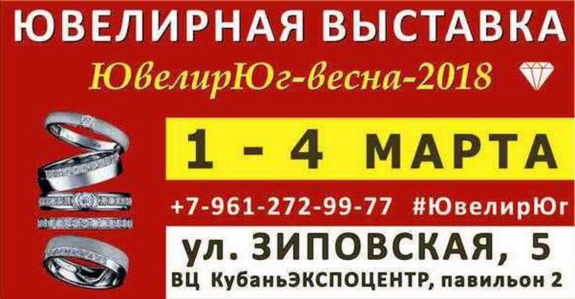 С 1 по 4 марта 2018 года в г. Краснодаре пройдет специализированная выставка «ЮвелирЮг-весна-2018»