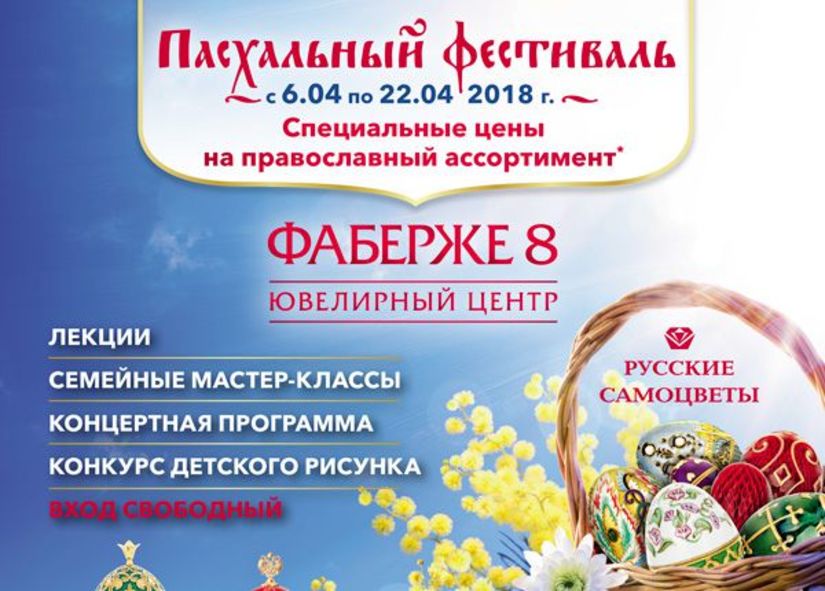 «Русские самоцветы» приглашают на ежегодный «Пасхальный фестиваль»