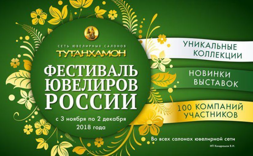 «Фестиваль ювелиров России» в Туле