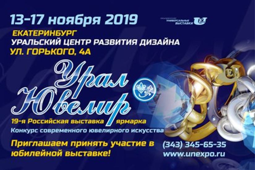 С 13 по 17 ноября в Екатеринбурге пройдет XIX Российская выставка - ярмарка «УралЮвелир – 2019»