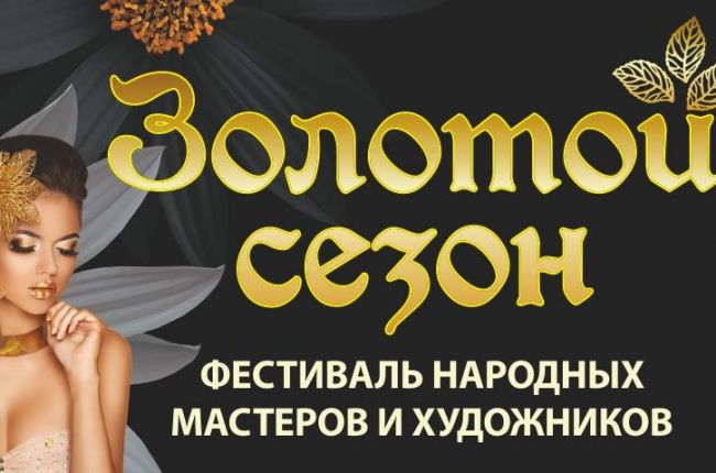 XIII Международная выставка ювелирных изделий и fashion-индустрии «Золотой сезон» пройдет в Сочи с 12 по 15 сентября 2019 года