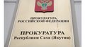 Прокуратура Республики Саха (Якутия) направила в суд уголовное дело о незаконном обороте драгоценных металлов на сумму более 11 млн рублей