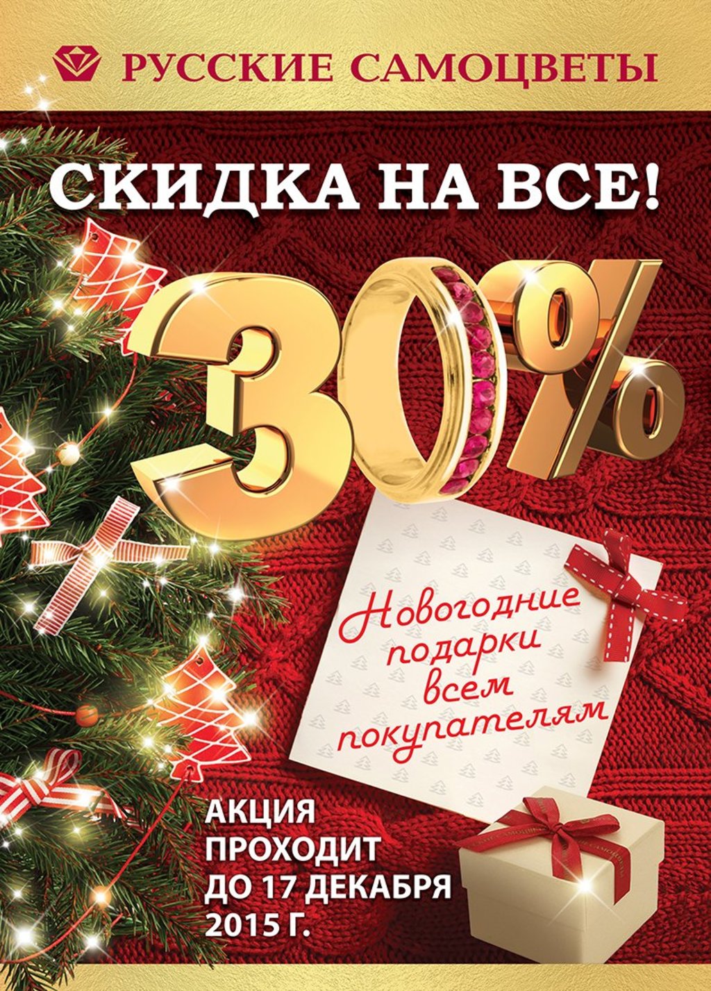 Скидки на новый год. Новогодняя акция. Новый год скидки. Новогодние скидки на ювелирные украшения. Новогодние скидки и подарки.