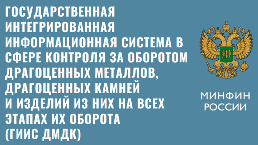 Тенденции развития ГИИС в сфере оборота драгоценных металлов и камней, а также изделий из них