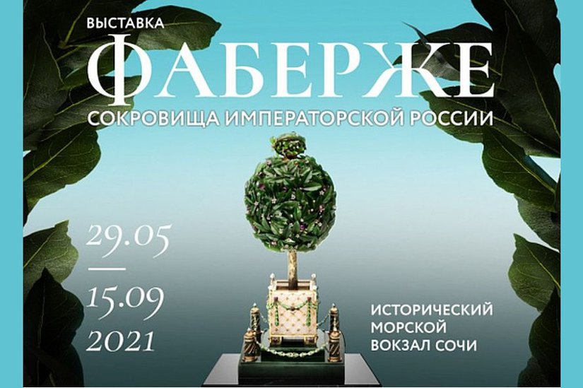 Около 150 произведений русского ювелирного искусства "эпохи Фаберже" представят на выставке в Сочи